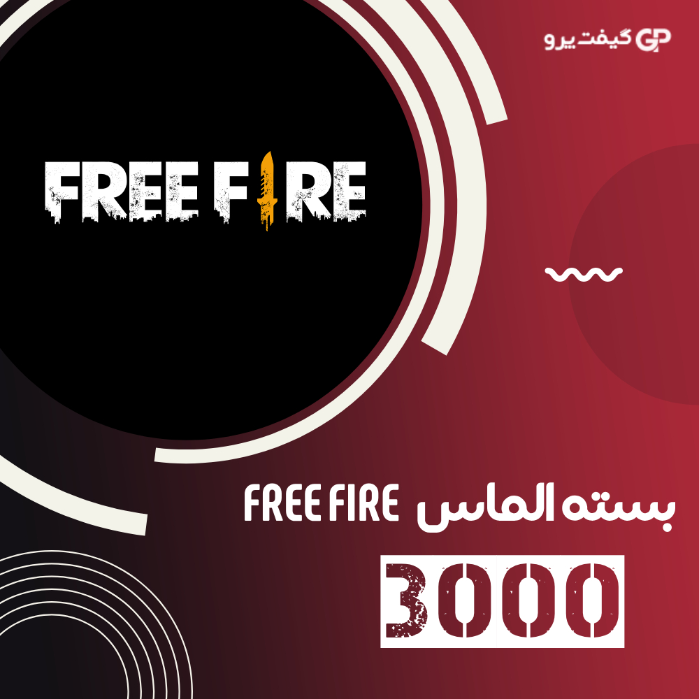 بسته 3000 الماس Free Fire | فروشگاه گیفت پرو